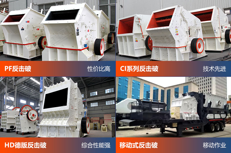 幾種反擊式破碎機設備實拍 幾種反擊式破碎機設備實拍